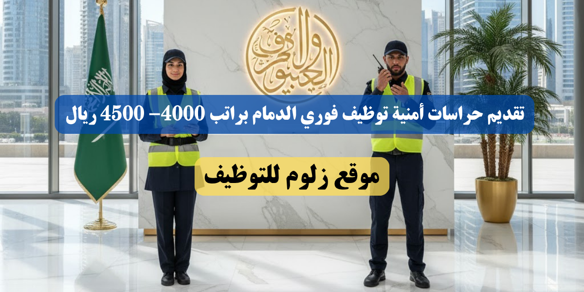 حراسات أمنية توظيف فوري الدمام