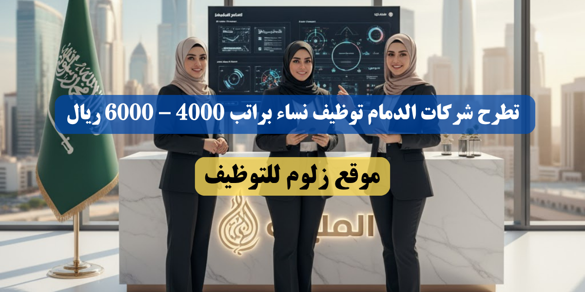 شركات الدمام توظيف نساء