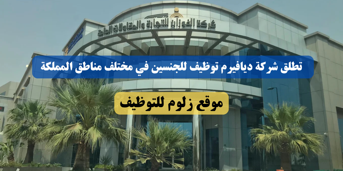 شركة الفوزان توظيف