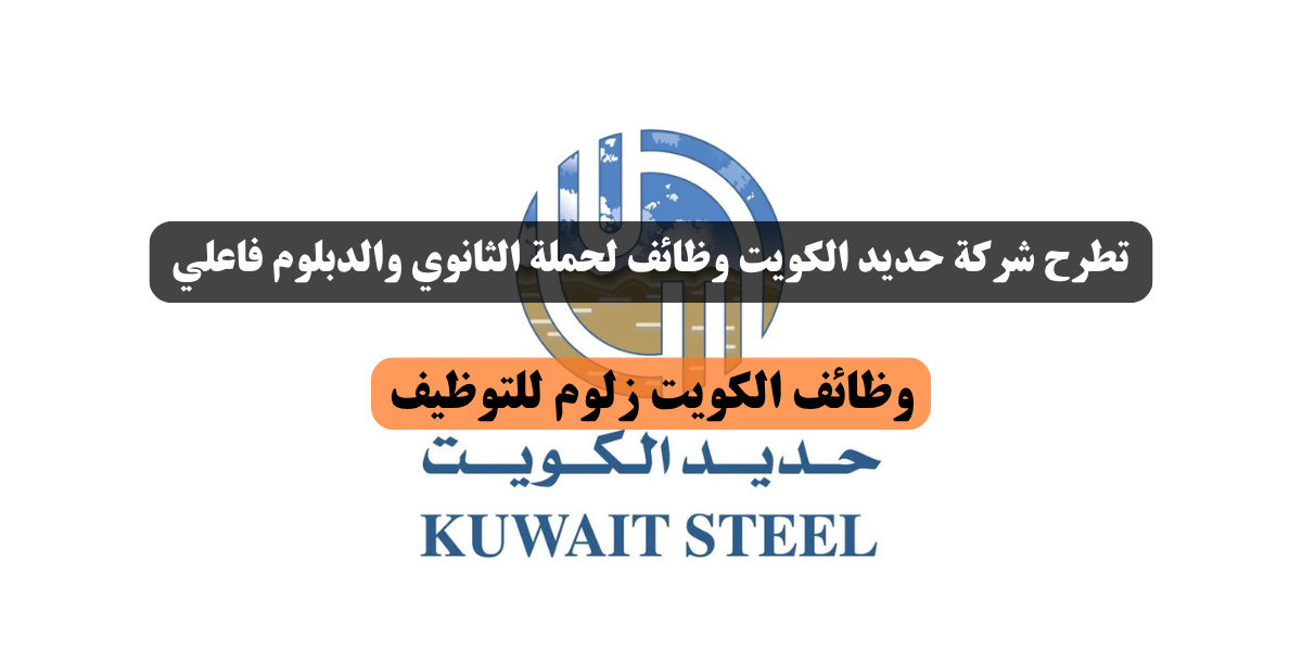 شركة حديد الكويت وظائف