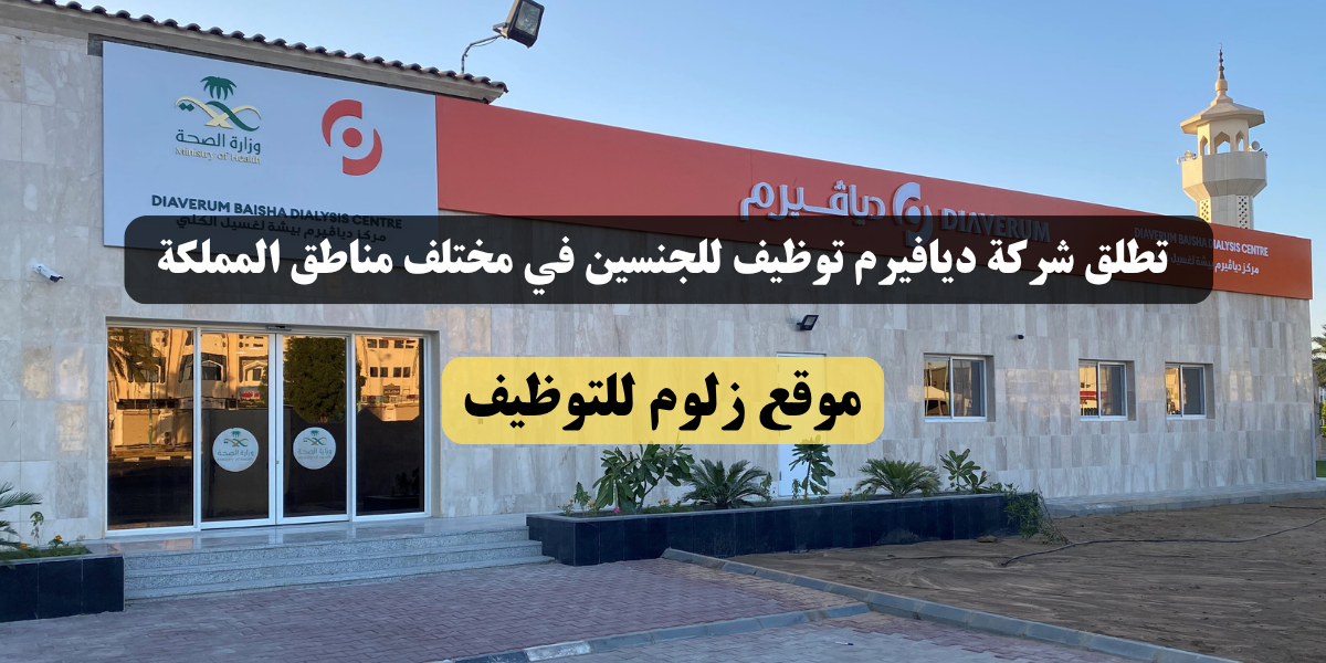 شركة ديافيرم توظيف