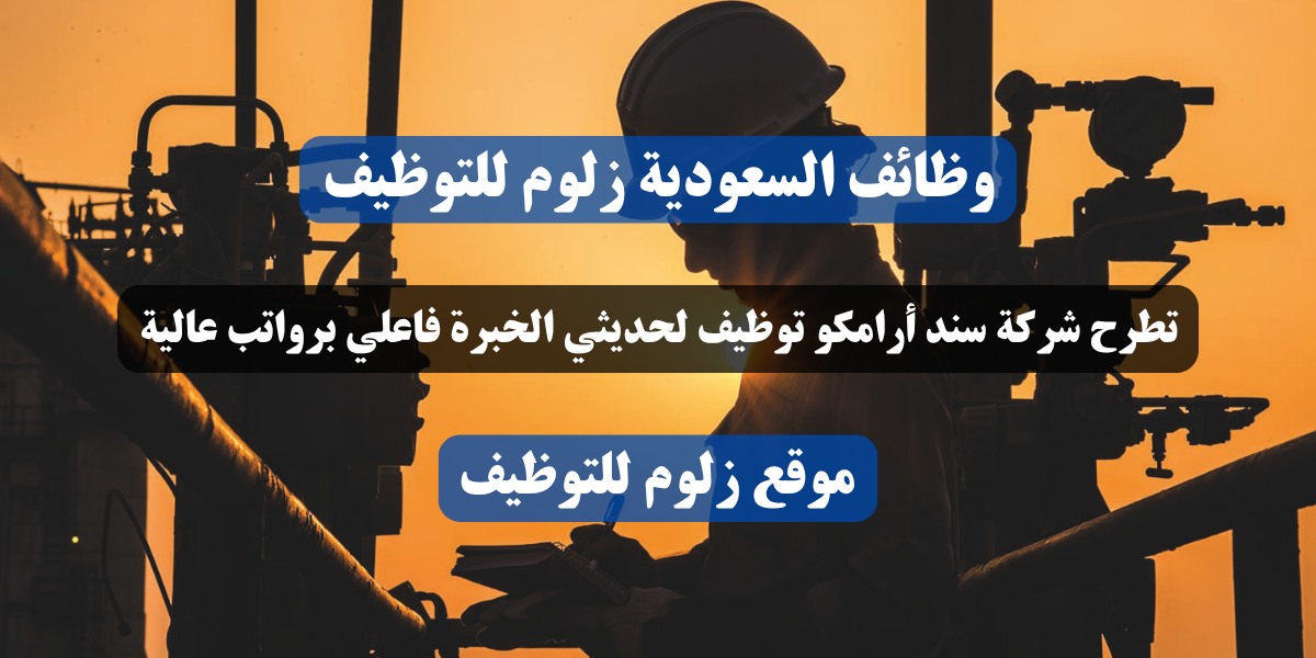 شركة سند أرامكو توظيف
