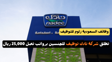 شركة نادك توظيف