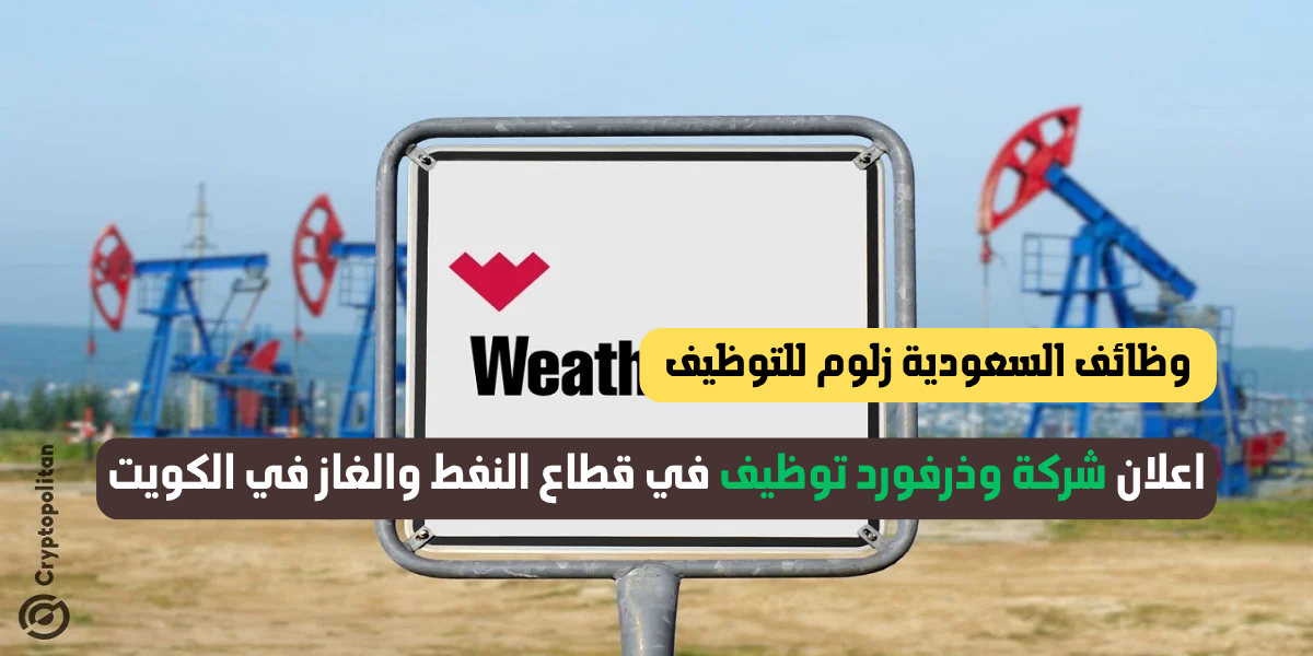 شركة وذرفورد توظيف