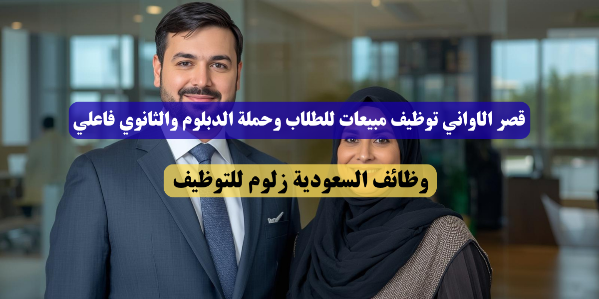 قصر الاواني توظيف