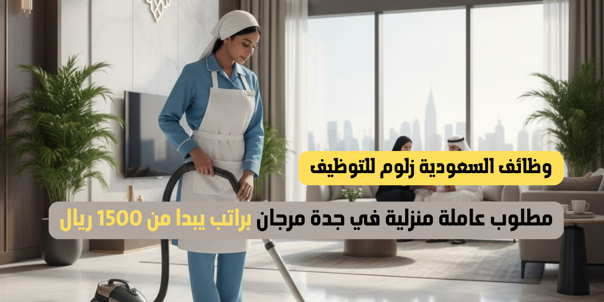 مطلوب عاملة منزلية في جدة مرجان