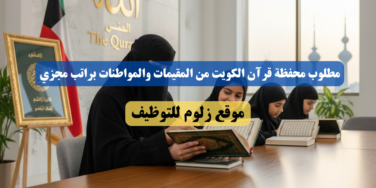 مطلوب محفظة قرآن الكويت
