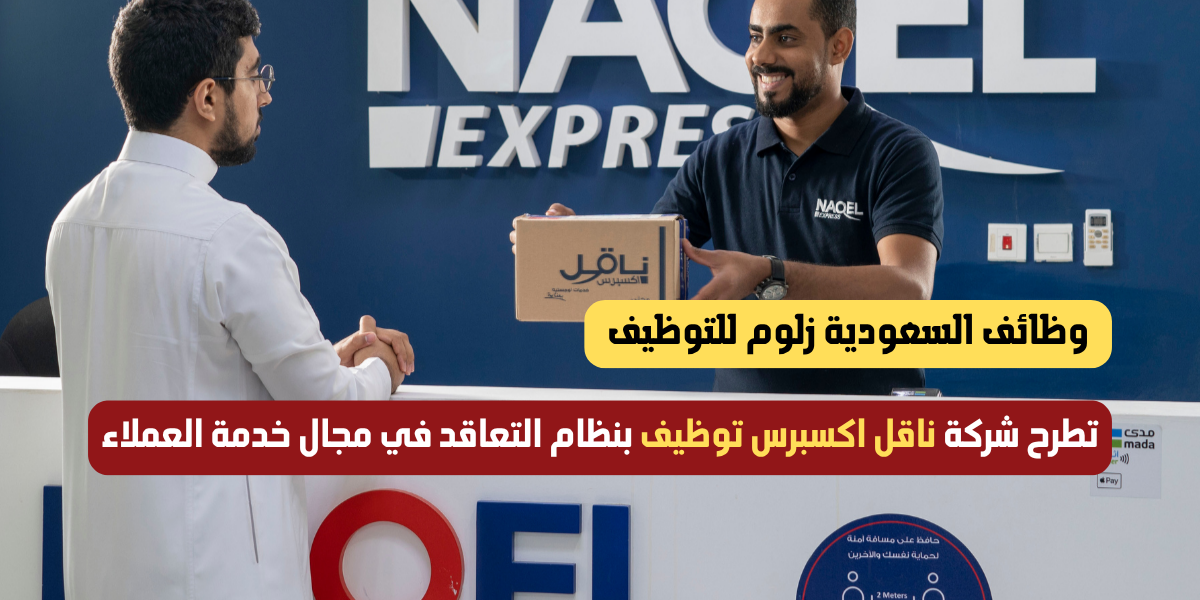 ناقل اكسبرس توظيف