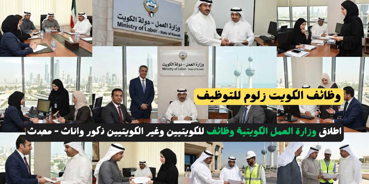 وزارة العمل الكويتية وظائف
