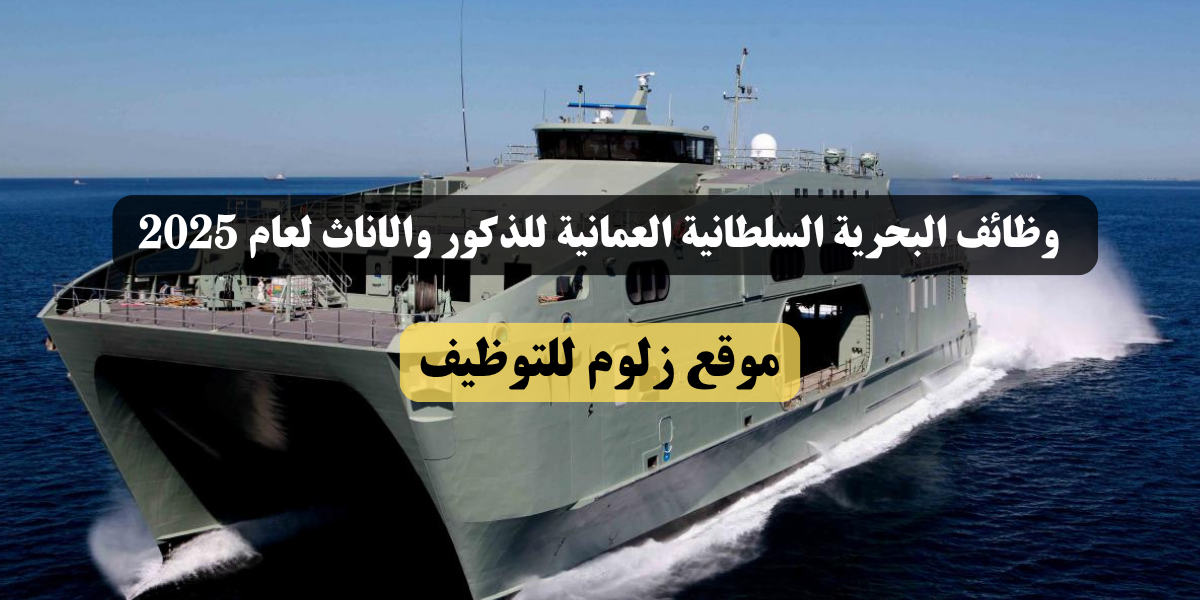 وظائف البحرية السلطانية العمانية 2025