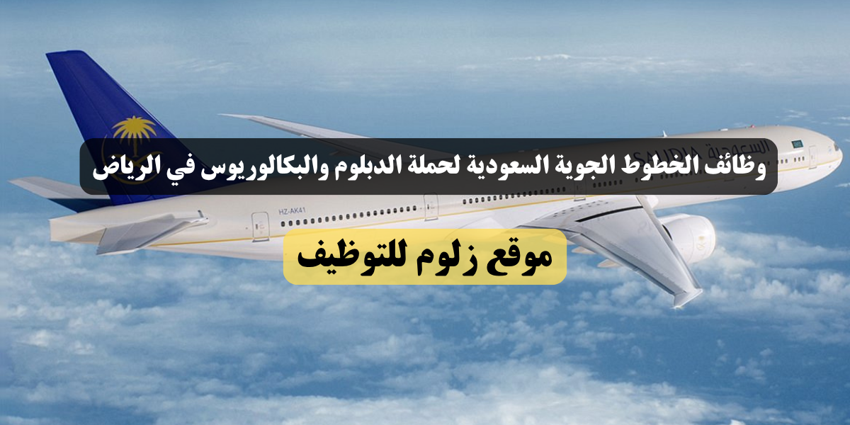وظائف الخطوط الجوية السعودية
