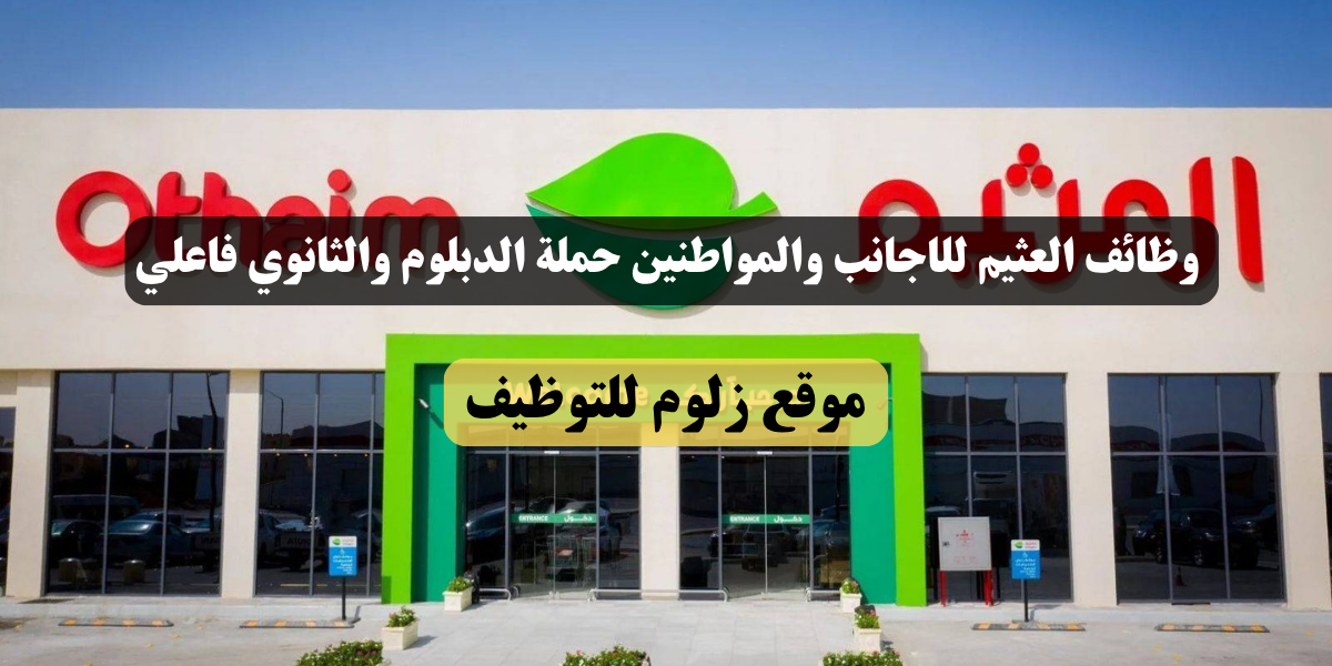 وظائف العثيم للاجانب