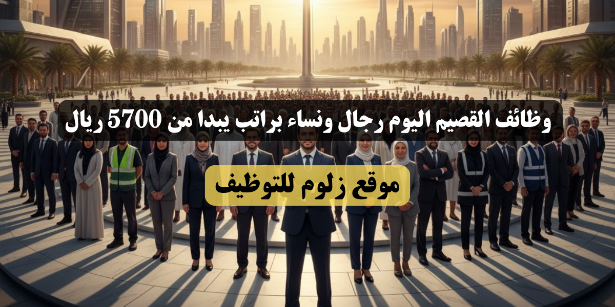 وظائف القصيم اليوم