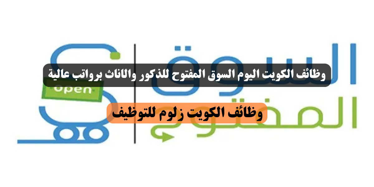 وظائف الكويت اليوم السوق المفتوح