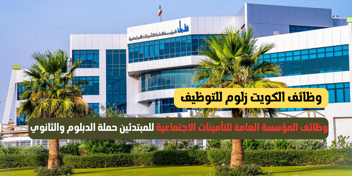 وظائف المؤسسة العامة للتأمينات الاجتماعية