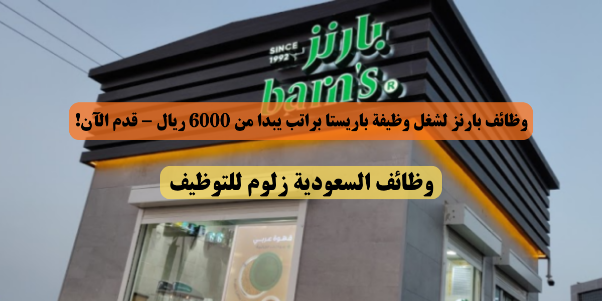 وظائف بارنز