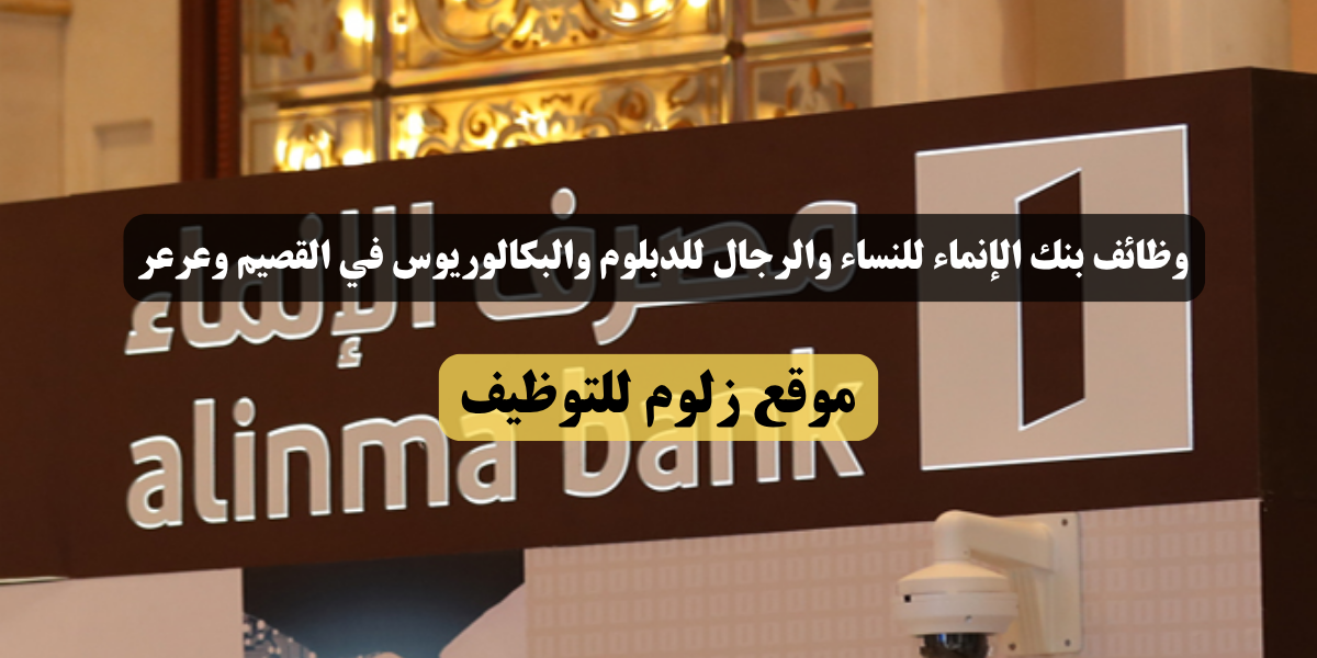 وظائف بنك الإنماء للنساء