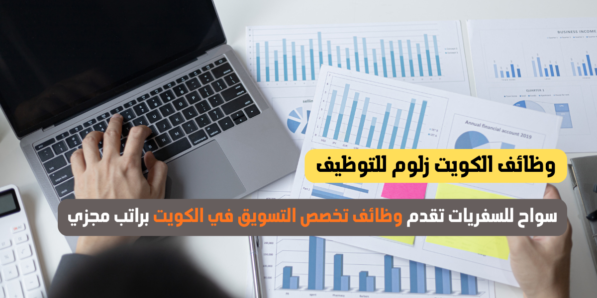 وظائف تخصص التسويق في الكويت