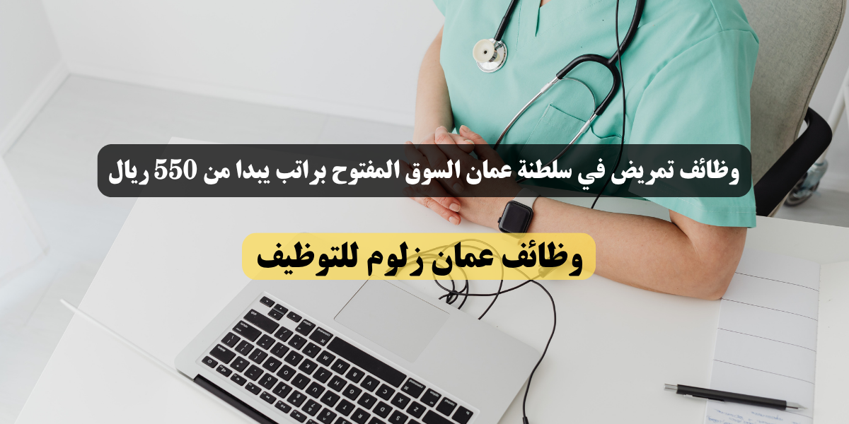 وظائف تمريض في سلطنة عمان السوق المفتوح