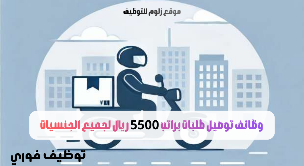 وظائف توصيل طلبات في قطر