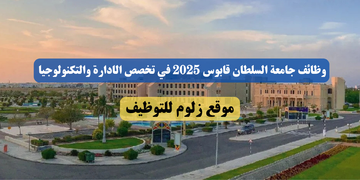 وظائف جامعة السلطان قابوس 2025