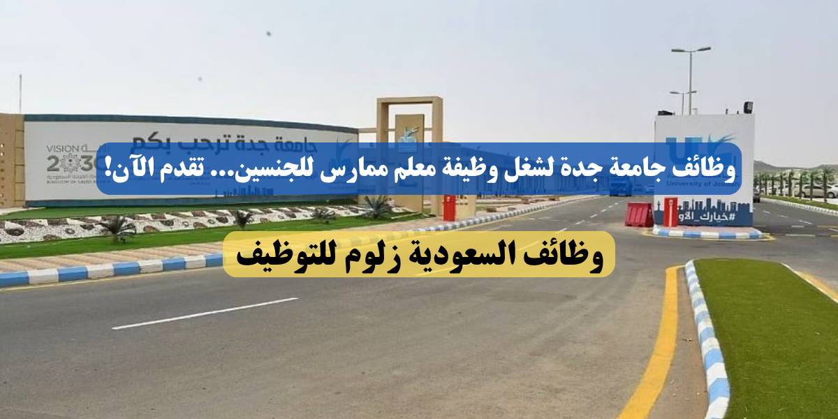 وظائف جامعة جدة