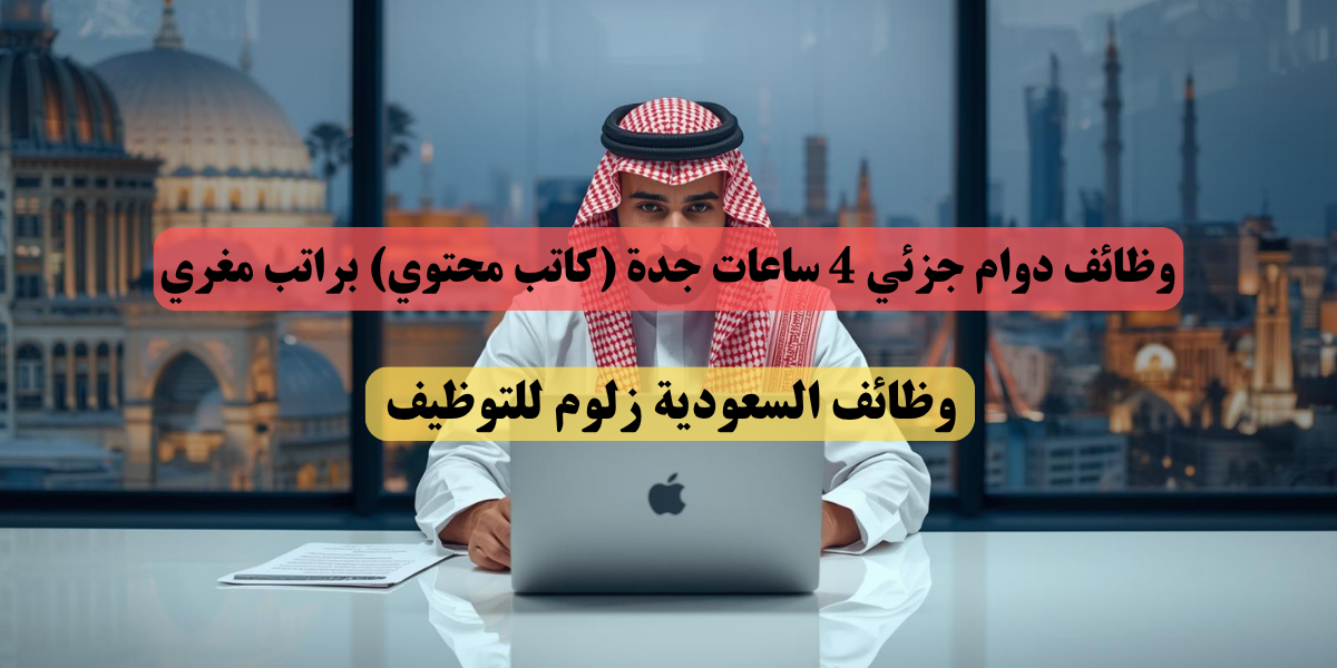 وظائف دوام جزئي 4 ساعات جدة