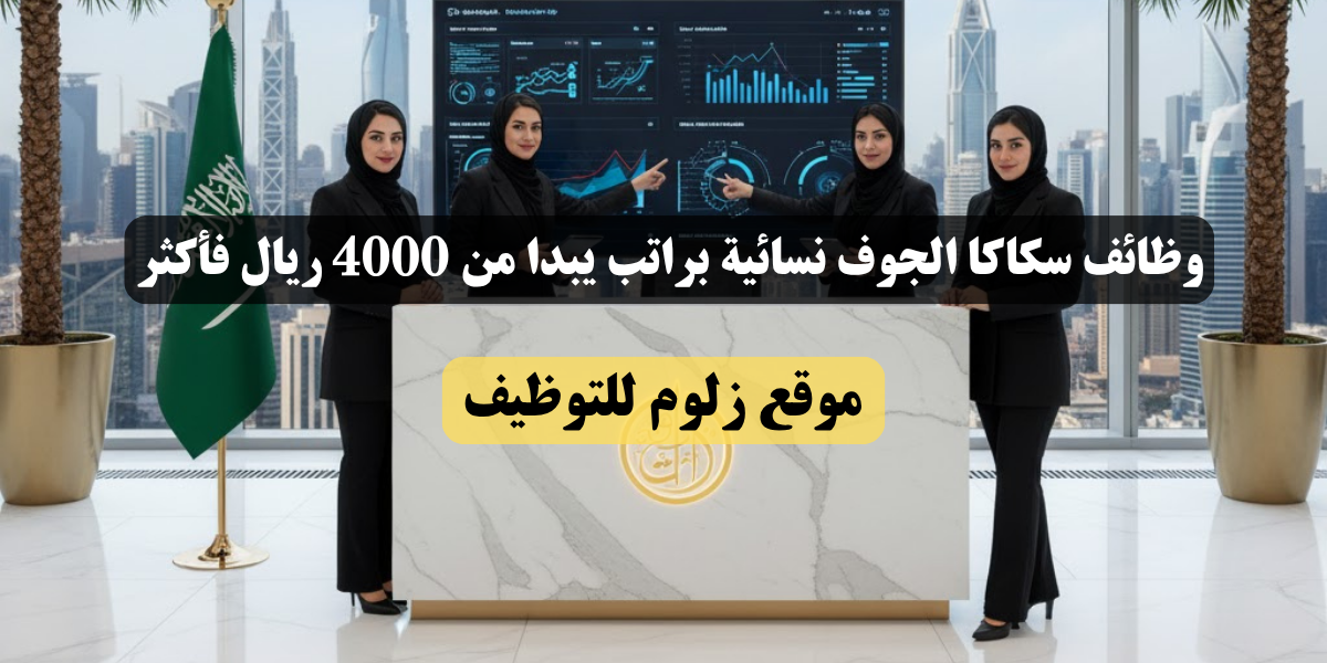 وظائف سكاكا الجوف نسائية