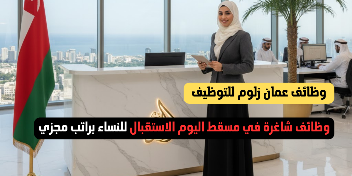 وظائف شاغرة في مسقط اليوم الاستقبال