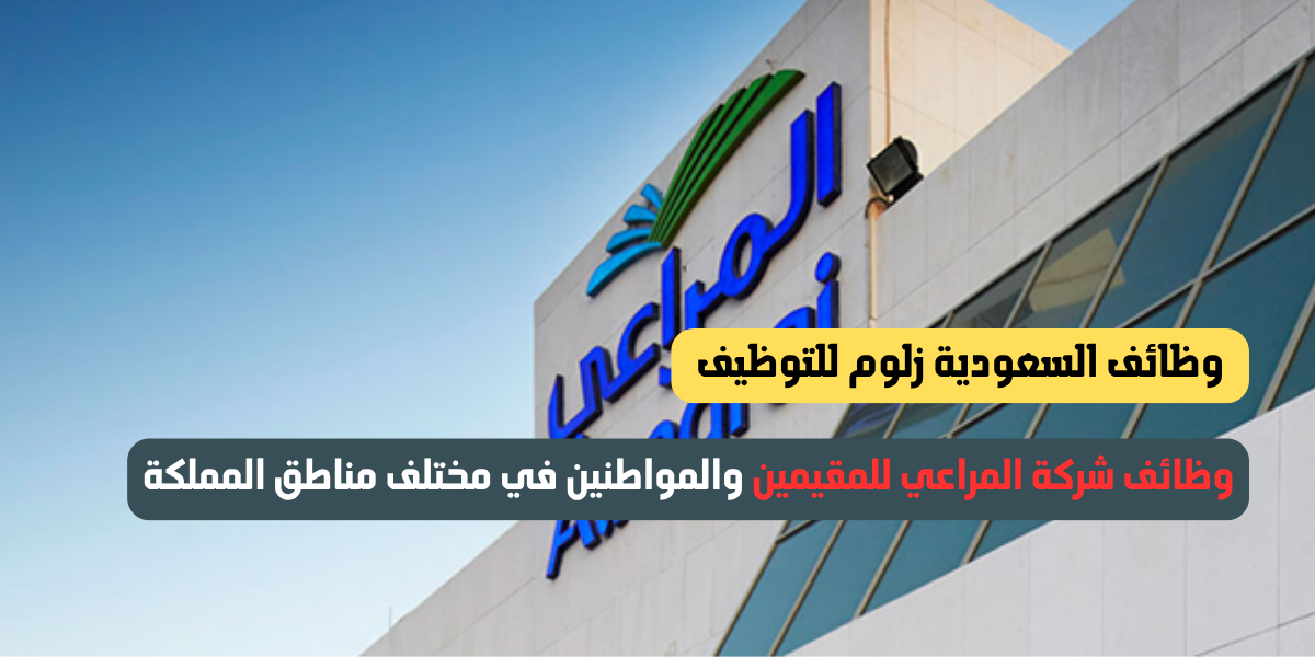 وظائف شركة المراعي للمقيمين