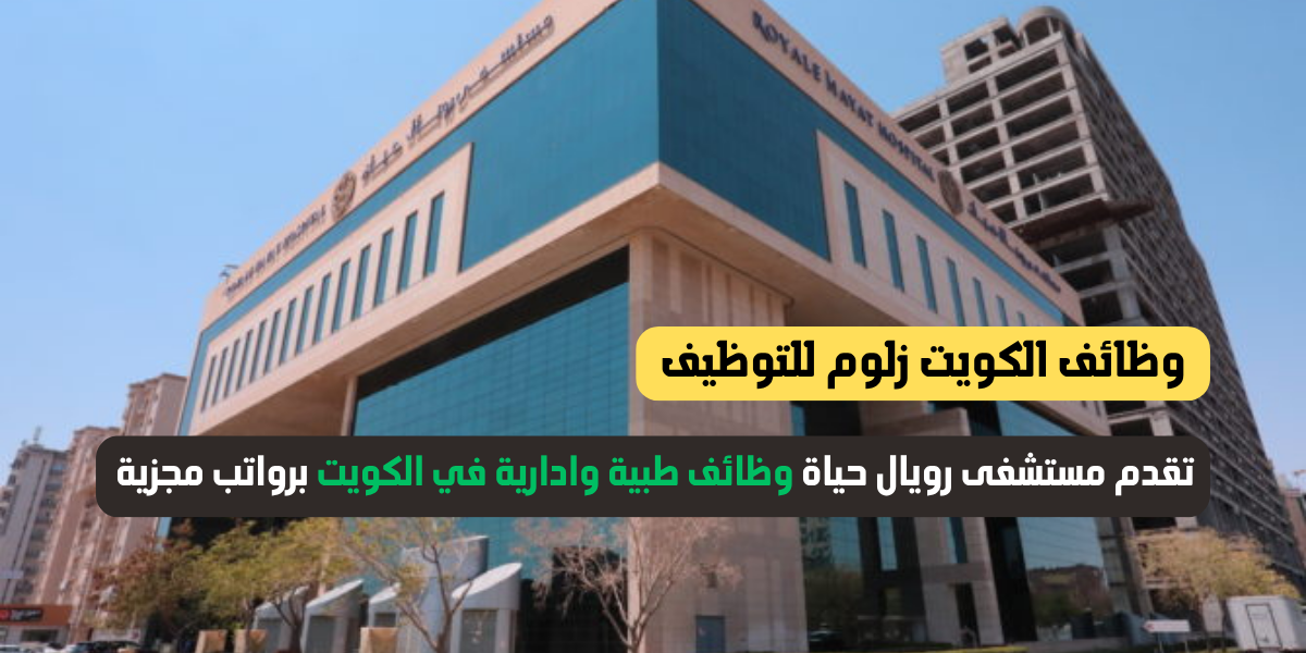 وظائف طبية وادارية في الكويت