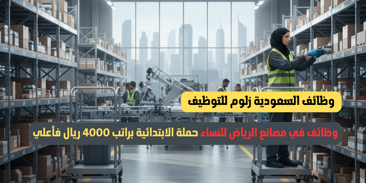 وظائف في مصانع الرياض للنساء