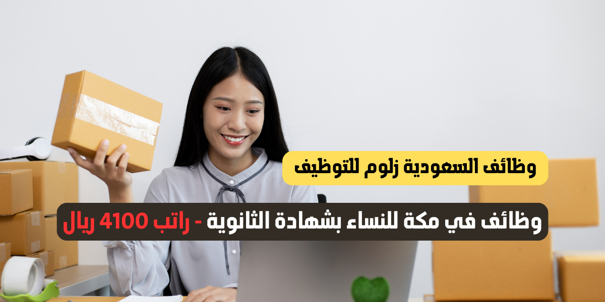 وظائف في مكة للنساء بشهادة الثانوية