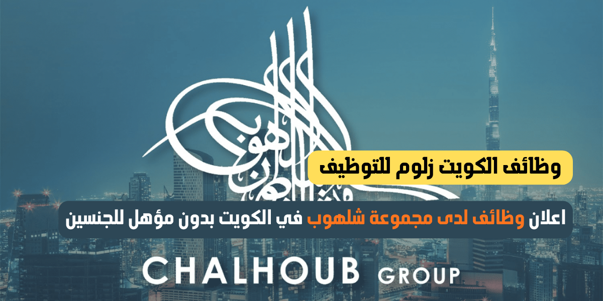 وظائف لدى مجموعة شلهوب في الكويت