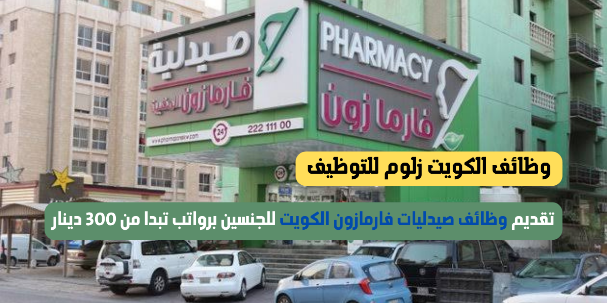 وظائف لدى وظائف مستشفى صيدلية فارمازون في الكويت
