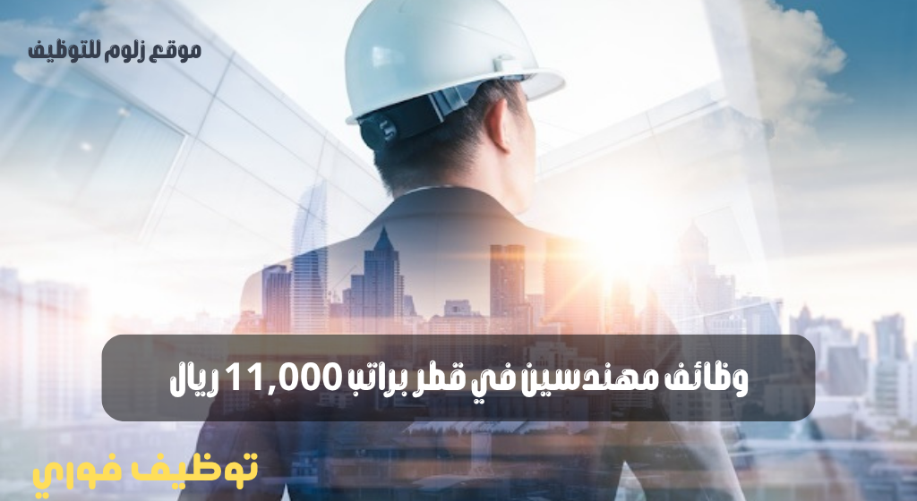 وظائف مهندسين في قطر