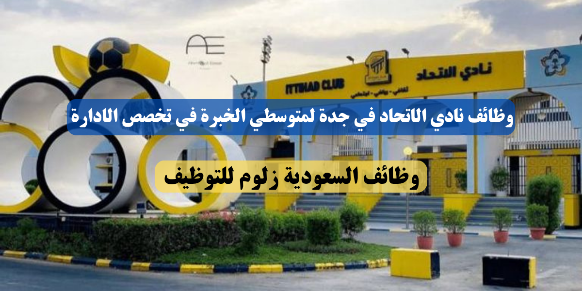 وظائف نادي الاتحاد