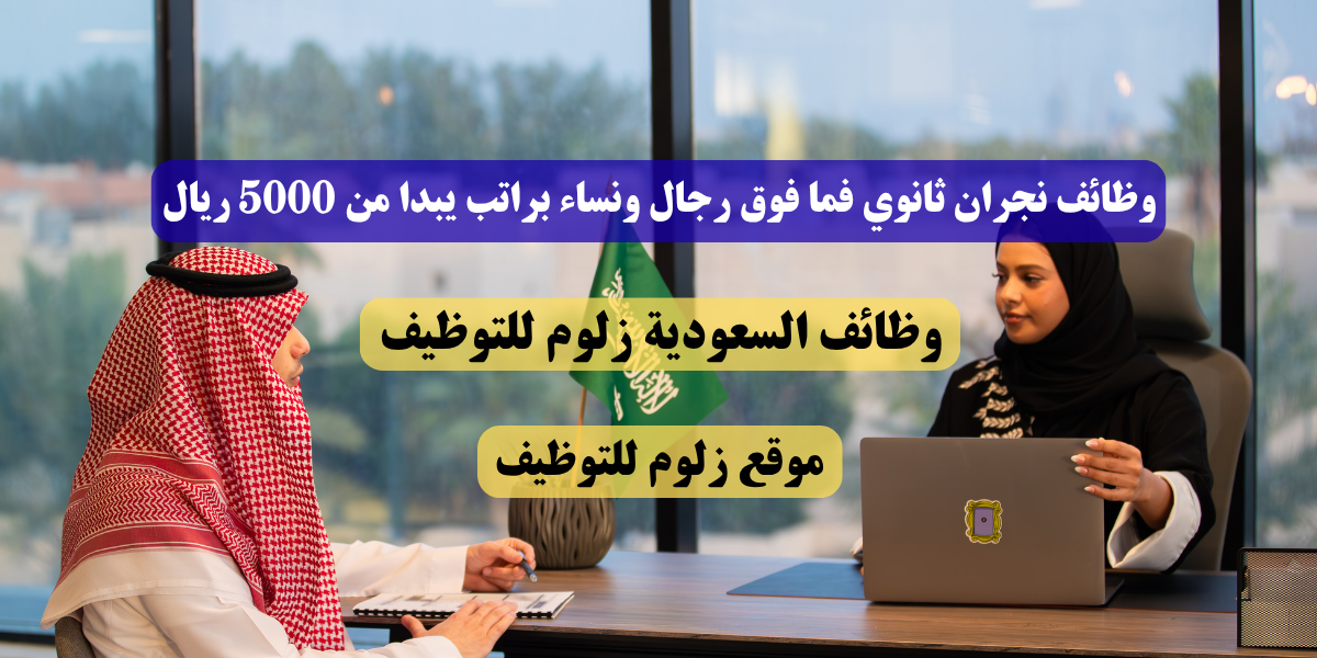 وظائف نجران ثانوي