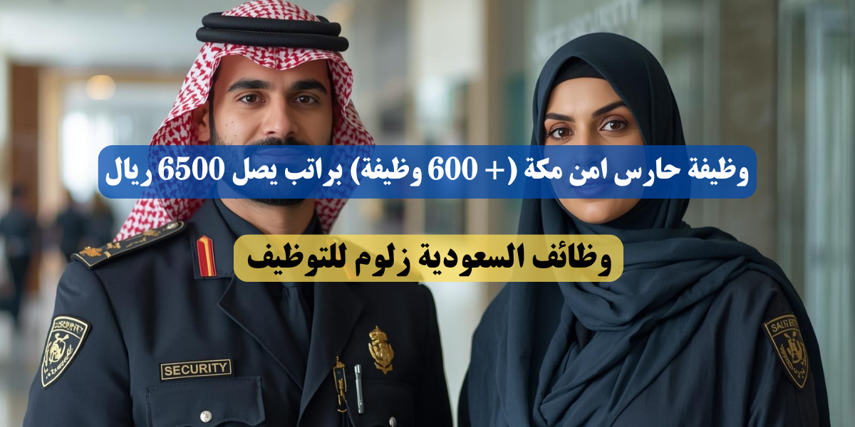 وظيفة حارس امن مكة