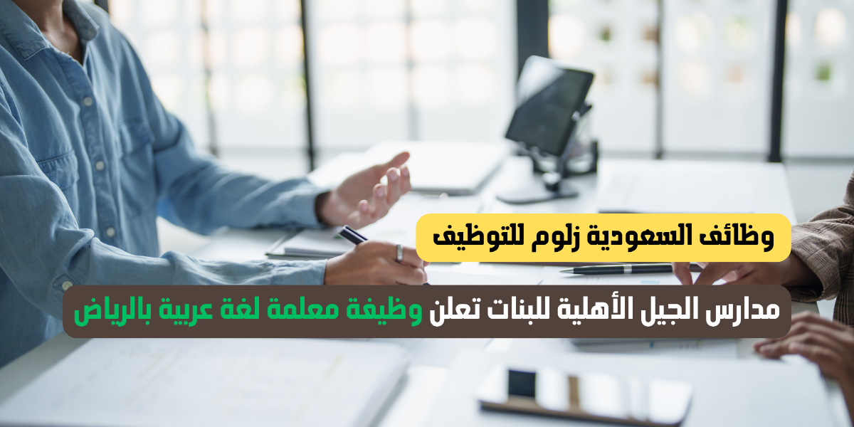 وظيفة معلمة لغة عربية بالرياض