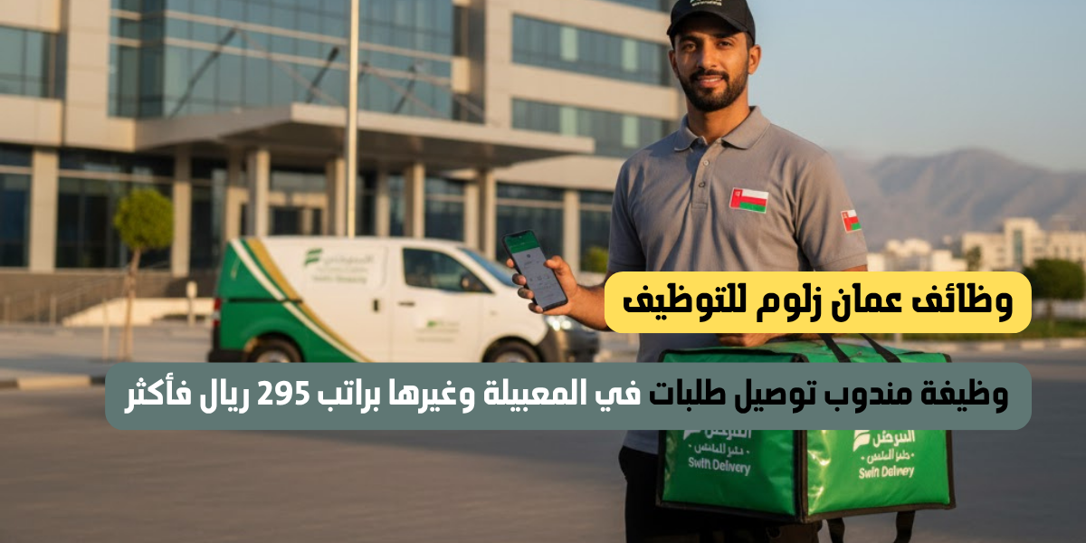 وظيفة مندوب توصيل طلبات