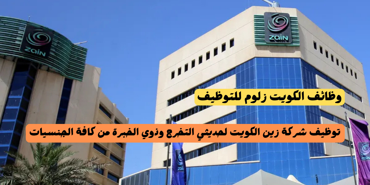 توظيف شركة زين الكويت