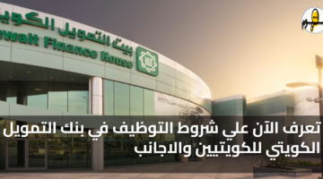 شروط التوظيف في بنك التمويل الكويتي
