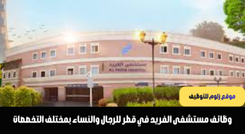 وظائف مستشفى الفريد في قطر