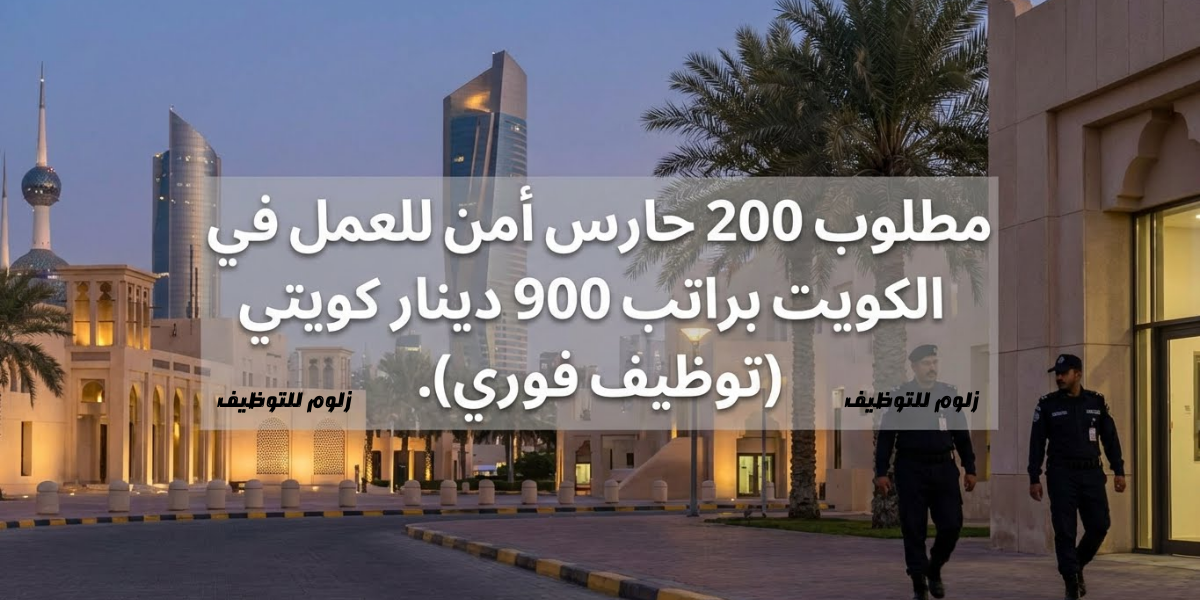 مطلوب 200 فرد امن للعمل بالكويت براتب 900 دينار كويتي