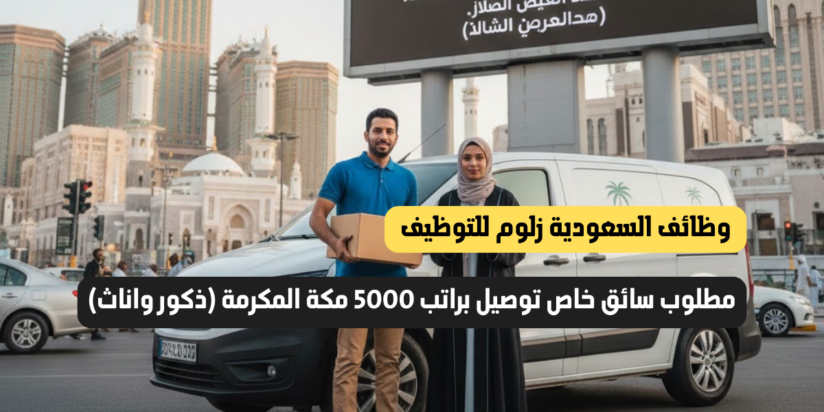 مطلوب سائق خاص براتب 5000 مكة المكرمة
