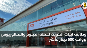 وظائف ابيات الكويت