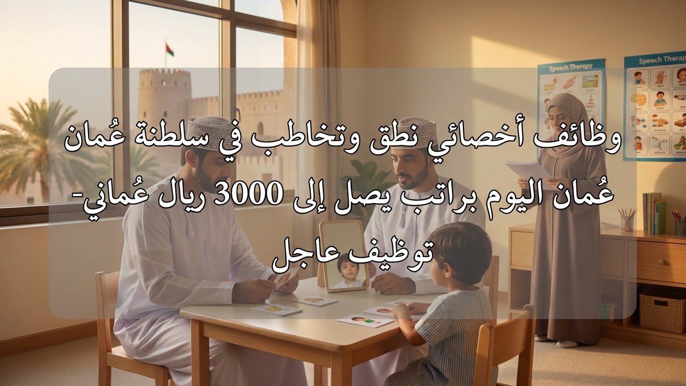 وظائف اخصائيين تخاطب سلطنة عمان اليوم