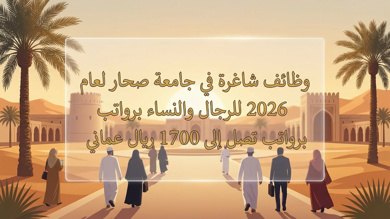 وظائف جامعة صحار