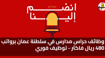 وظائف حراس مدارس في سلطنة عمان